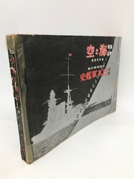 写真日本軍艦史　帝国海軍年鑑　海軍雑誌「海と空」臨時特別号