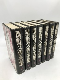 夢野久作全集　全7冊揃