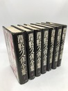 夢野久作全集　全7冊揃