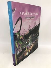ダリル・ジャクソンDaryl Jackson　 Selected and current works　世界の建築家シリーズ10選
