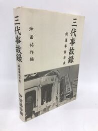 三代事故録　鉄道事故年表
