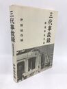 三代事故録　鉄道事故年表