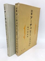 図解アーチェリー　基礎理論とトレーニング法　改訂版