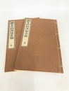 鯛百珍料理秘密箱　上下2冊揃　江戸時代料理本集成