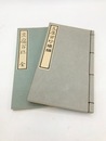 豆腐百珍　正続2冊揃　江戸時代料理本集成