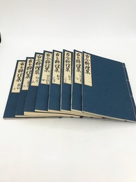 古今料理集　全8冊揃　江戸時代料理本集成