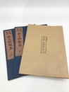 新撰料理献立部類集　上下2冊揃　江戸時代料理本集成