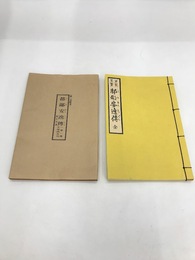都鄙安逸伝　江戸時代料理本集成