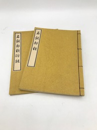 名飯部類　附録共２冊揃　江戸時代料理本集成