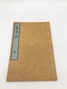 卓子式　江戸時代料理本集成