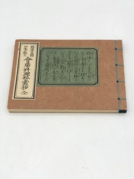 会席料理秘嚢抄　精進魚類四季献立　江戸時代料理本集成