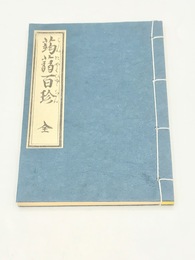蒟蒻百珍　江戸時代料理本集成