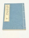 蒟蒻百珍　江戸時代料理本集成