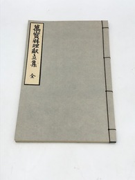 万宝料理献立集　江戸時代料理本集成