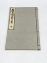 万宝料理献立集　江戸時代料理本集成