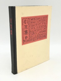 引玉集
