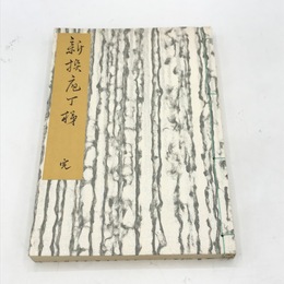 新撰庖丁梯　江戸時代料理本集成