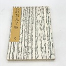新撰庖丁梯　江戸時代料理本集成