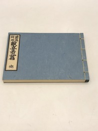 精進献立集二篇　江戸時代料理本集成