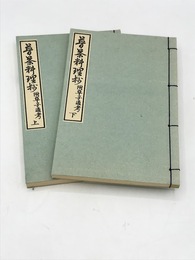 普茶料理抄　上下2冊揃　江戸時代料理本集成
