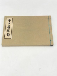 年中番菜録　江戸時代料理本集成