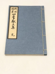 料理調菜四季献立集　江戸時代料理本集成