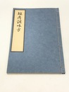 鯨肉調味方　江戸時代料理本集成