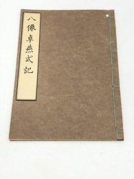 八僊卓燕式記　江戸時代料理本集成