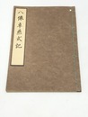 八僊卓燕式記　江戸時代料理本集成