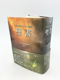 聖書　原文校訂による口語訳