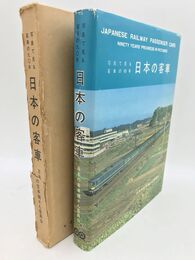 日本の客車　写真で見る客車の90年
