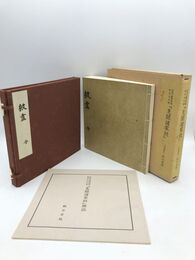 見聞諸家紋　宮内庁書陵部蔵　別冊解説付