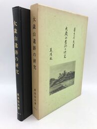 大歳山遺跡の研究