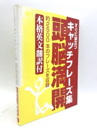 自由に使えるキャッチフレーズ集　本格英文翻訳付