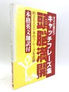 自由に使えるキャッチフレーズ集　本格英文翻訳付