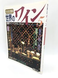 世界のワイン　バッカスに乾杯! 銘醸ワイン・ベストセレクション　5　日本・U.S.A.・オーストラリア