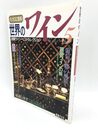 世界のワイン　バッカスに乾杯! 銘醸ワイン・ベストセレクション　5　日本・U.S.A.・オーストラリア