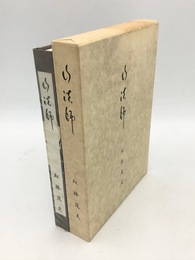山法師