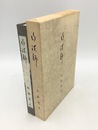 山法師