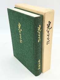 光とともに