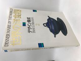 世界の洋食器デザイン集成　2