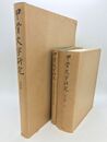 甲骨文字研究　増補版　本文・図版・索引　全3冊揃
