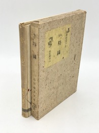句集　橙圃