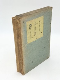 句集　黄旗