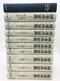勝海舟全集　全10冊揃　明治百年史叢書