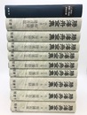 勝海舟全集　全10冊揃　明治百年史叢書