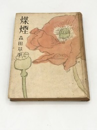 煤煙