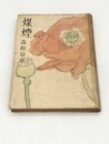 煤煙