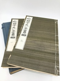 心華先生画冊　乾坤2冊揃