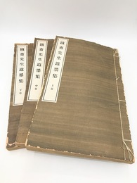 鉄斎先生遺墨集　全3冊揃